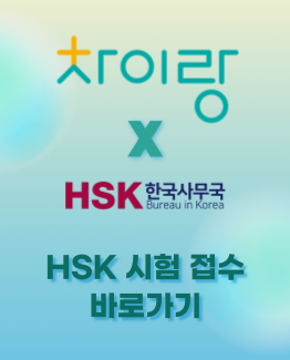 HSK 시험접수 바로가기